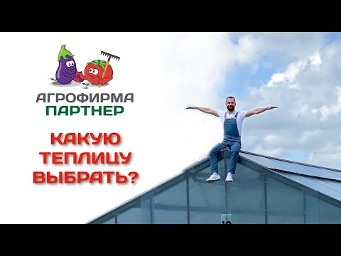 Видео: Какую теплицу выбрать?