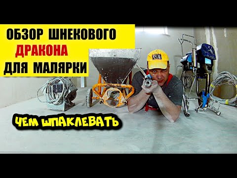 Видео: WAGNER PC1030 и про безвоздушник