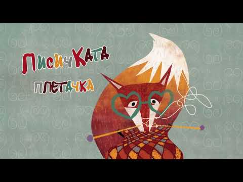 Видео: Lisickata pletacka/Лисичката плетачка