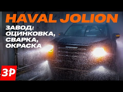 Видео: Антикор не нужен! Завод Haval: как сваривают и окрашивают кузова / Jolion, Dargo, F7