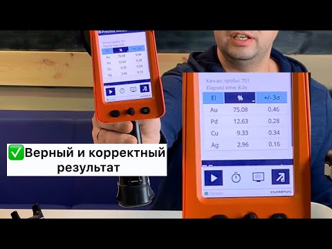 Видео: ЛУЧШИЙ ПРИБОР ДЛЯ ДРАГОЦЕННЫХ МЕТАЛЛОВ И СПЛАВОВ!