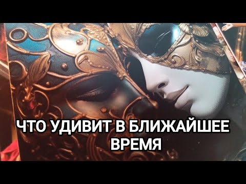 Видео: ЧТО УДИВИТ В БЛИЖАЙШЕЕ ВРЕМЯ 💓