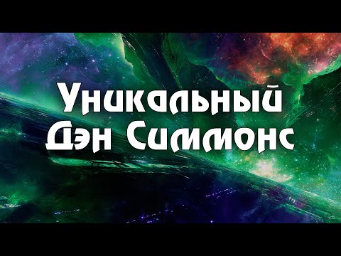 Видео: Симмонс - ЛУЧШИЙ разножанровый писатель, не прячущийся за псевдонимами? Разберемся!