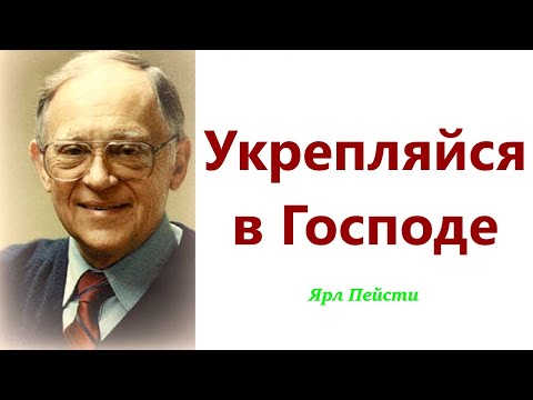 Видео: 353.  Укрепляйся в Господе. Ярл Пейсти.