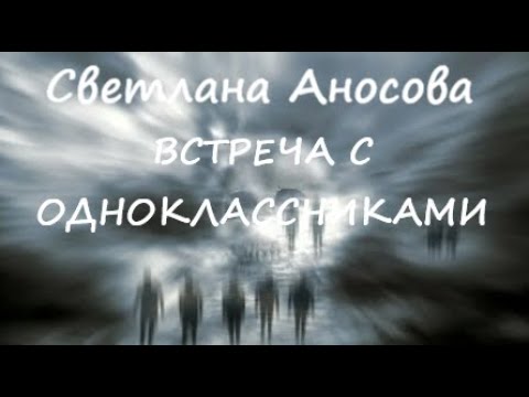 Видео: Светлана Аносова ВСТРЕЧА С ОДНОКЛАССНИКАМИ (страшный рассказ)