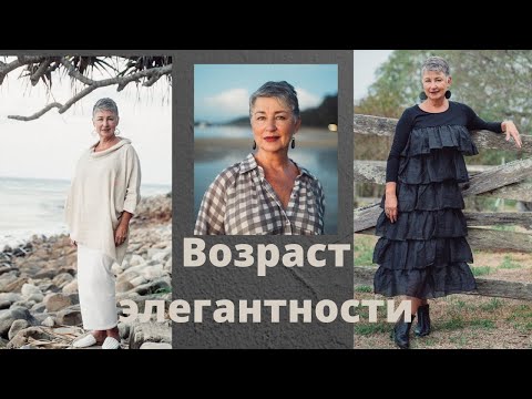 Видео: Возраст элегантности: 7 правил достойного взросления