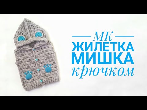 Видео: Мастер класс жилетка крючком