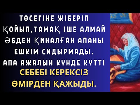 Видео: ҰЛЫ ӨЛГЕН СОҢ ҚАРТ ЕНЕСІН АЯМАЙ ТАСТАП КЕТКЕН КЕЛІНГЕ,ЕНЕСІ СЕНДЕ ОСЫНДАЙ КҮЙГЕ ЖЕТ ДЕП БАТА БЕРГЕН