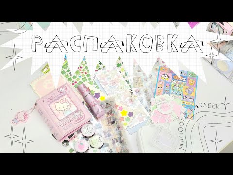 Видео: ₊‧°𐐪♡𐑂°‧₊ АСМР РАСПАКОВКА ₊‧°𐐪♡𐑂°‧₊ Много наклеек ♡ AliExpress haul #asmr