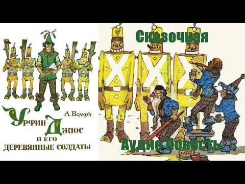 Видео: Александр Волков - Урфин Джюс и его деревянные солдаты