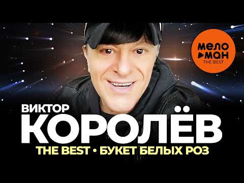 Видео: Виктор Королёв - The Best - Букет белых роз