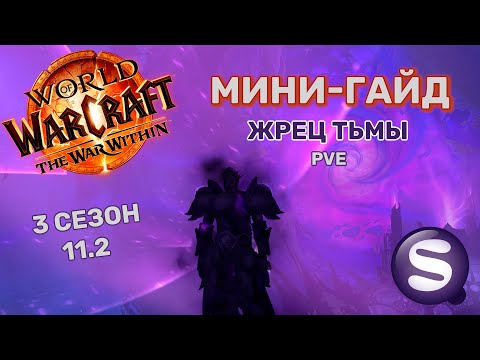 Видео: МИНИ-ГАЙД на ШП в ПВЕ 11.2 (3 сезон)