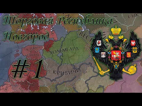 Видео: Crusader Kings 2 за Торговую Республику Новгород #1