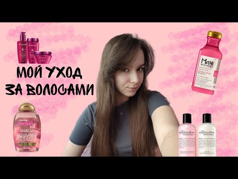 Видео: Мой уход за волосами/NL
