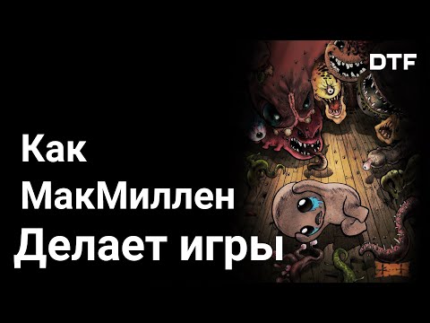 Видео: Творческий метод Эдмунда МакМиллена (Super Meat Boy, The Binding of Isaac)