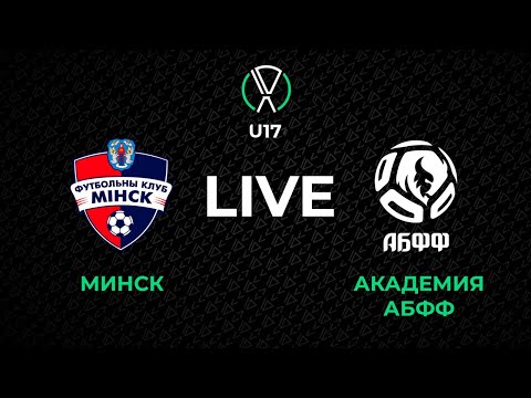 Видео: LIVE | U-17. Минск - Академия АБФФ