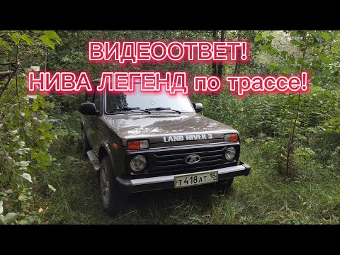 Видео: Видеоответ! Нива легенд по трассе, ЛИЧНОЕ мнение!