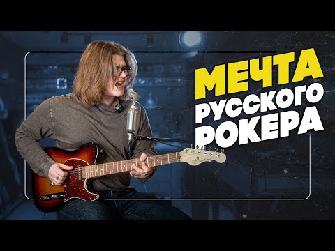 Видео: Главная гитара русского РОКА - Telecaster | Гитарный Клуб