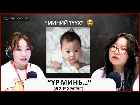 Видео: Үдийн хачир | 2025-09-25 | Миний түүх