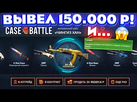 Видео: КЕЙС БАТЛ ВЫВЕЛ 150.000 РУБЛЕЙ и ОТБИЛ ВЕСЬ МИНУС! CASE-BATTLE ШАНСЫ ОКУПА на 100.000 РУБЛЕЙ!