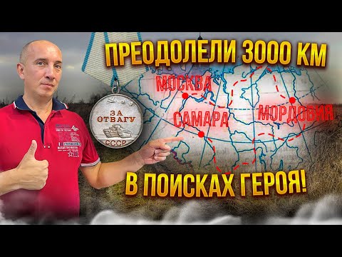 Видео: Кладоискатели проехали 3000 км, чтобы вручить утерянную медаль ветерану ВОВ,но что-то пошло не так..