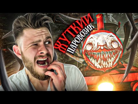 Видео: ЖУТКИЙ ПАРОВОЗИК КОТОРЫЙ СМОГ // Choo Choo Charles