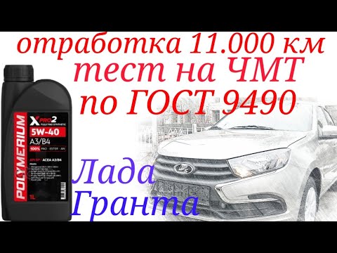 Видео: Отработка 11.000 км , Polymerium xpro2 a3/b4 5w40, Лада Гранта. Тест на ЧМТ по ГОСТ9490 60 мин.