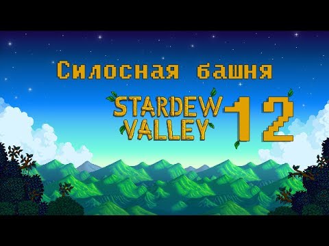 Видео: Stardew Valley |#12| Силосная башня