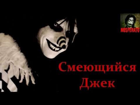 Видео: Истории на ночь - Смеющийся Джек (6 историй)