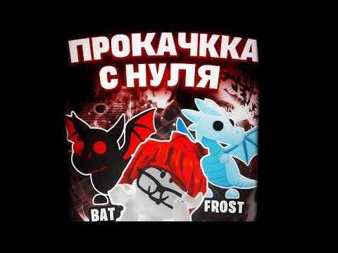 Видео: ПРОКАЧКА С НУЛЯ ДЕНЬ 1