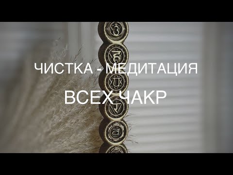 Видео: ЧИСТКА 7 (СЕМИ) ЧАКР