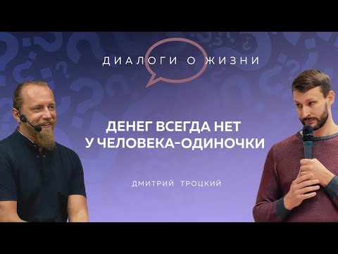 Видео: ДЕНЕГ ВСЕГДА НЕТ У ЧЕЛОВЕКА-ОДИНОЧКИ. Встреча московских «матрешек» с Дмитрием Троцким