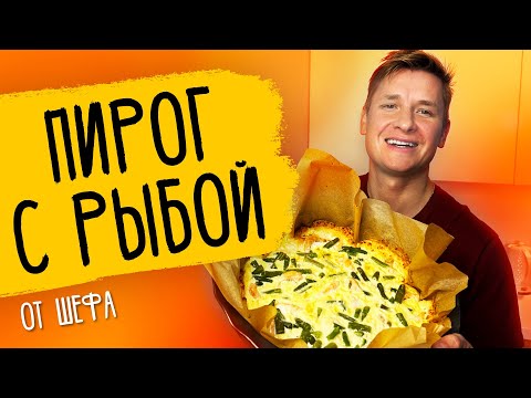 Видео: ПИРОГ С РЫБОЙ - рецепт от шефа Бельковича!