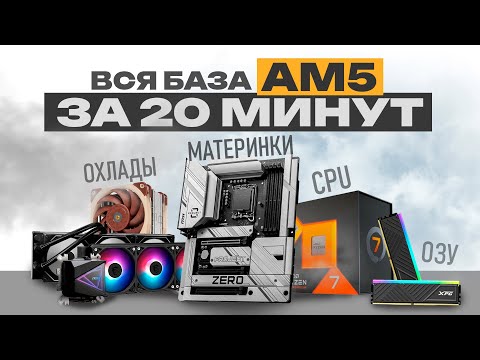 Видео: Лучшее железо для сборки ПК на АМ5 сокете в 2025 году