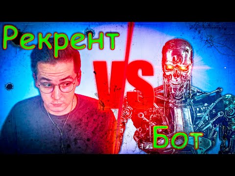 Видео: БОТЫ ПЕРЕИГРАЛИ РЕКРЕНТА!!!