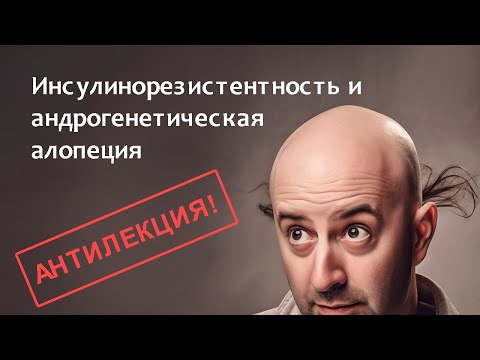Видео: Инсулин и выпадение волос связаны? Инсулинорезистентность - не только сахар, но и ..(все не просто)