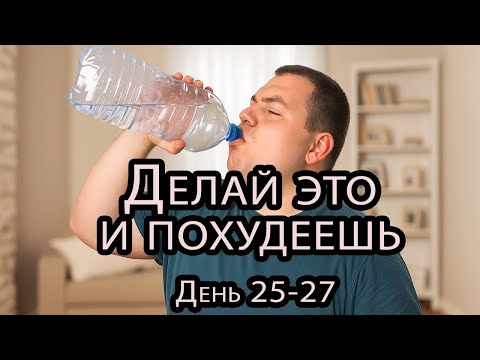 Видео: Что нужно делать чтобы похудеть. Привычки для похудения. Что важно при сбросе веса. День 25-27