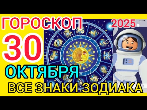 Видео: ГОРОСКОП НА 30 ОКТЯБРЯ 2025,ДЛЯ ВСЕХ ЗНАКОВ ЗОДИАКА 