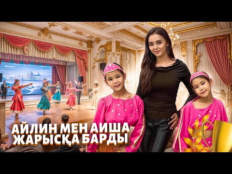 Видео: ЕГІЗДЕР 👧🏻👧🏻  АЙЛИН МЕН АИША БІРІНШІ РЕТ ЖАРЫСҚА ҚАТЫСТЫ  🎉🎊. 