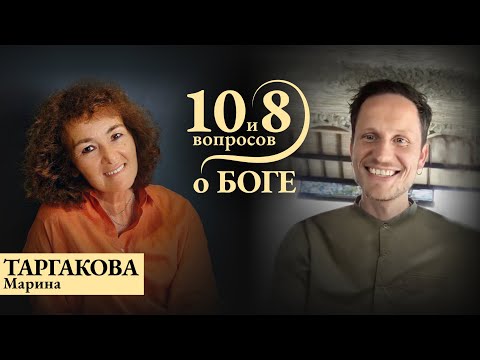 Видео: МАРИНА ТАРГАКОВА - о любви, снова о любви и еще выше вновь о подлинной любви/ 10 и 8 вопросов о Боге