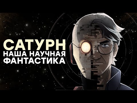 Видео: [СТРИМ] САТУРН (SATURN). Разработчик на связи