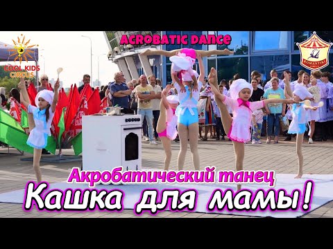 Видео: Акробатический танец «Кашка для мамы!»