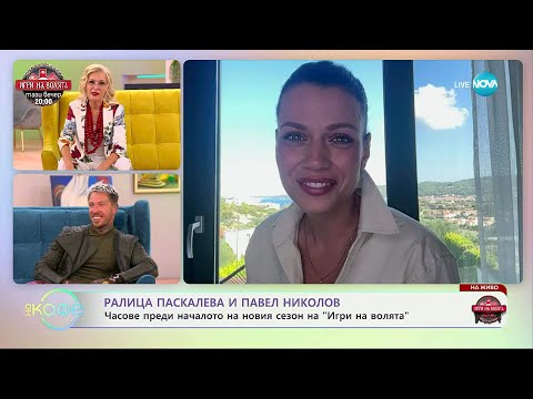 Видео: Ралица Паскалева и Павел Николов преди началото на „Игри на волята” - „На кафе” (08.09.2025)