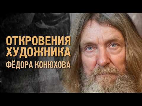 Видео: Документальный фильм "Откровения художника Фёдора Конюхова". 2019 год.