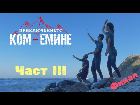 Видео: Приключението Ком-Емине: Част 3 (Финал) - Източна Стара планина