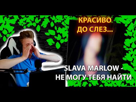 Видео: SLAVA MARWLOW - Не могу тебя найти ╳ Реакция и разбор