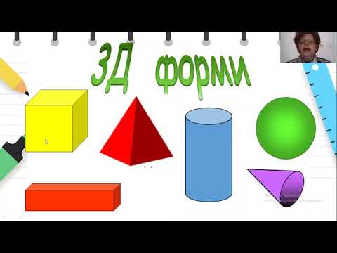 Видео: III одделение - Математика  - Препознавање на геометриски тела