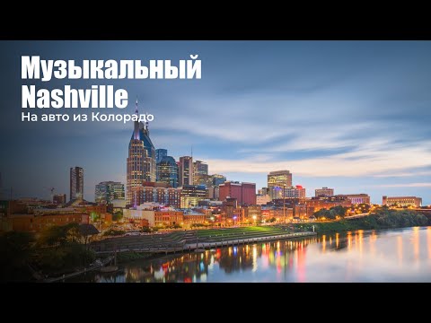 Видео: Неожиданно понравился город Nashville, штат Теннесси