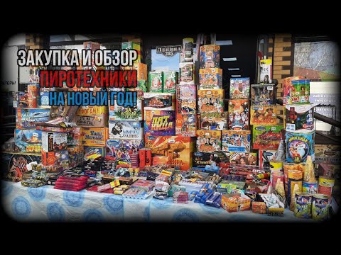 Видео: ЗАКУПКА ПИРОТЕХНИКИ | ОБЗОР ПЕТАРД И ФЕЙЕРВЕРКОВ НА НОВЫЙ 2024 ГОД! | 30.12.2023г