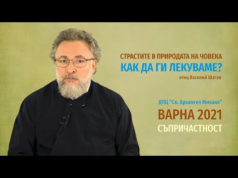 Видео: Страстите в природата на човека.  Как да ги лекуваме? отец Василий Шаган